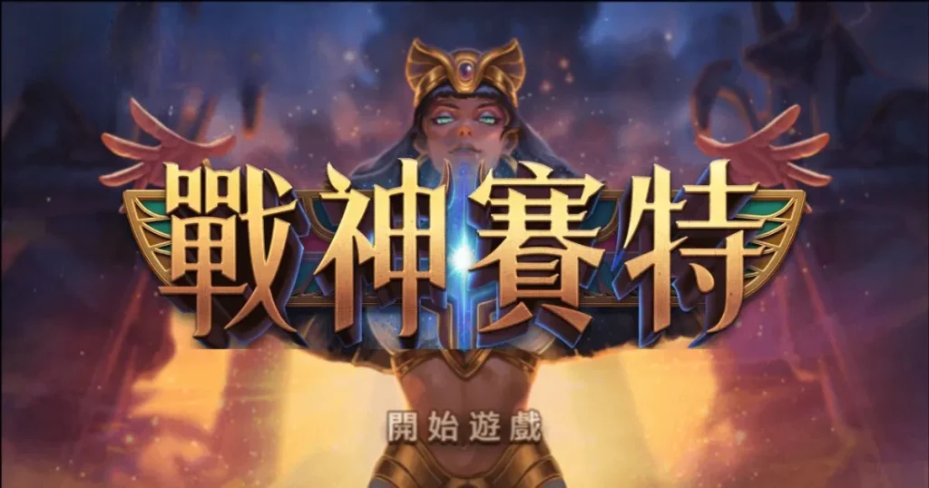 《戰神賽特》老虎機攻略：打破吐分期，立即爆分
