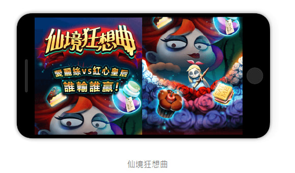 《仙境狂想曲》：愛麗絲穿越夢境與現實的旅程