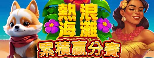 翻轉財富巨浪！BNG《熱浪海灘》老虎機，帶你乘風破浪贏大獎！